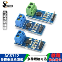 ACS712模塊5A 20A 30A量程電流檢測板ACS712-05B霍爾電流傳感器