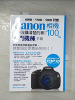 【書寶二手書T1／攝影_EFQ】CANON 相機 100%手冊沒講清楚的事(入門機種手冊)_施威銘研究室