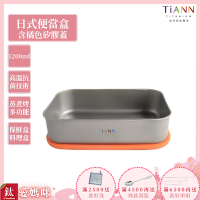 TiANN 鈦安純鈦餐具 1.2L 多功能日式便當盒/保鮮盒/料理盒 附橘色矽膠防漏蓋(快)