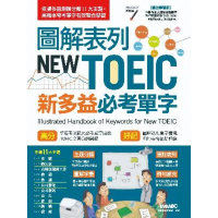 【MyBook】圖解表列 NEW TOEIC新多益必考單字(電子書)