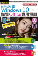 【電子書】活學活用Windows 10 X 職場Office實用電腦天書
