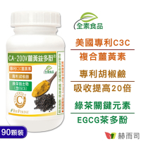 赫而司 二代專利薑黃益多酚植物膠囊(90顆*1罐)含高濃縮95%專利C3C複合薑黃素+胡椒鹼+茶多酚EGCG