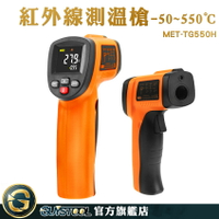 精密測溫 工業型紅外線溫度計 紅外線溫度計 測溫器 高清彩色螢幕 適用多種材質 MET-TG550H 手持測溫槍