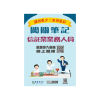 【線上題庫即時更新】信託業業務人員資格測驗闖關筆記