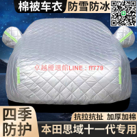 【卓越優選館】【店鋪熱銷】本田思域十一代車衣車罩加厚專用防曬防雨隔熱防冰雹汽車外套全罩
