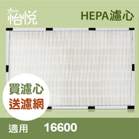 【怡悅HEPA濾心】 適用honeywell 16600機型  再送四片活性碳濾網