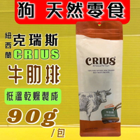 四寶的店☆附發票~克瑞斯➤牛肋排 90g/袋➤紐西蘭 CRIUS 100%天然純牛肉點心 犬狗零食 低溫乾燥技術