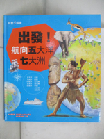 【書寶二手書T8／少年童書_DM9】出發!航向五大洋七大洲_陳怡璇