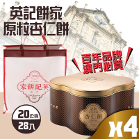 英記餅家 原粒杏仁餅 20g*28入*4盒(中秋禮盒-附提袋)
