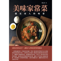 【MyBook】美味家常菜：滿足家人的味蕾(電子書)