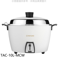APP下單4%點數★大同【TAC-10L-MCW】10人份蘋果白全不鏽鋼TAC-10L-MCS同款電鍋