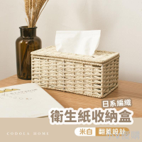 簡約編織面紙收納盒 紙巾盒 面紙盒 桌面收納 面紙收納 衛生紙收納 藤編面紙盒 衛生紙套 面紙套