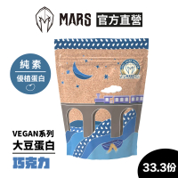【MARS 戰神】VEGAN 大豆蛋白(巧克力/33.3份)