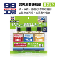 【4%點數】真便宜 99工房 B747 完美液體研磨蠟(套裝3入)【限定樂天APP下單享點數回饋】