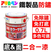 【日本Asahipen】鐵製品防鏽二合一底面漆 0.7L 免除鏽 免打底