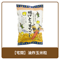 🇯🇵 日本 Takuma 宅間 宮古島 味揚雪 油炸 鹽玉米粒 50g