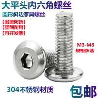 304不銹鋼大平頭內六角螺栓圓形斜邊倒邊螺絲家具夾板螺絲釘M3/M8
