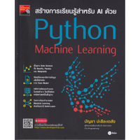 หนังสือ สร้างการเรียนรู้สำหรับ AI ด้วย Python Machine Learning