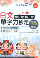 台科大(日檢)日文單字力檢定(1500字級)適用N4、N5