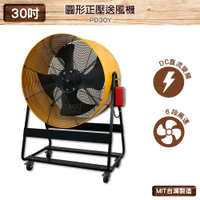 中華升麗 PD30Y 30吋 圓形正壓送風機 台灣製造 工業用電風扇 大型風扇 送風機 工業電扇 商業用電扇