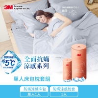 3M 全面抗蟎涼感系列-床包枕套二件組(涼感單人床包套+涼感枕套1入)