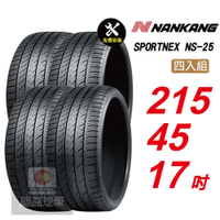 【NANKANG 南港輪胎】SPORTNEX NS-25 215/45R17 安靜耐磨汽車輪胎4入組-(送免費安裝)