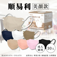 順易利 美顏款 3D立體成人醫療口罩 (顏色任選) 30入/盒 (台灣製造 CNS14774) 專品藥局