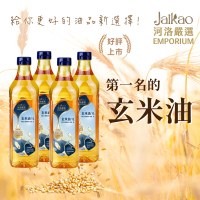【Jaikao】河洛嚴選玄米油 1000mlx4瓶(米糠油/米油/炒菜油/玄米油)