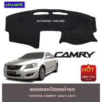 [COD] พรมปูคอนโซลหน้ารถ พรมปูหน้ารถ พรม โตโยต้า แคมรี่ Toyota Camry 2007 2008 2009 2010 2011 ใส่ได้ท