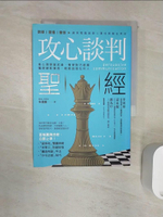 【書寶二手書T1／溝通_RZ6】攻心談判聖經：拿心理學當武器，看穿對方底線，懂得硬軟兼施，輕鬆說服任何人_朱建國