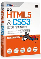最新HTML5&amp;CSS3語法範例速查辭典