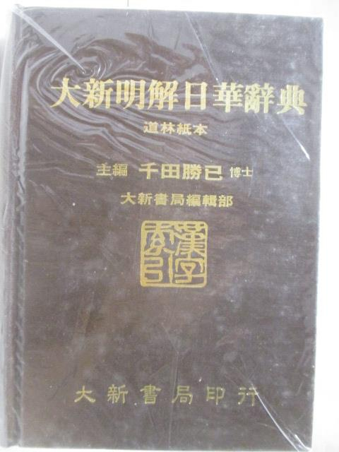 大新明解日華辞典 大新書局 大新明解日華辭典的價格推薦- 2025年8月| 比價比個夠BigGo