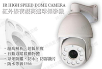 『時尚監控館』紅外線夜視高速球攝影機 高畫質 監視器 監視攝影機