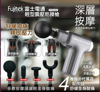 【Fujitek富士電通】輕型震壓筋膜槍 高頻振動 4款配件 FTM-U22 保固免運