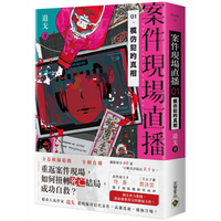 案件現場直播01 模仿犯的真相