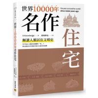 世界10000年名作住宅