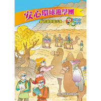 【MyBook】安心環球遊學團 6 ：科學漫畫(電子書)
