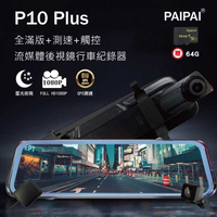 強強滾w 【PAIPAI拍拍】(贈64G)P10 Plus GPS前後1080P全屏後照鏡觸控行車記錄器