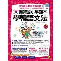 用韓國小學課本學韓語文法(附1MP3)  高俊江、賈蕙如 2013 我識地球村