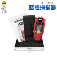 頭手工具//【地下探測/牆體掃描儀】牆體探測儀?金屬探測器 管道掃描儀 鋼筋位置測定儀  MET-MK150