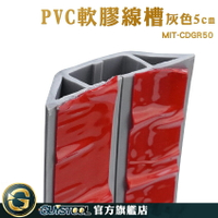 GUYSTOOL 藏線壓條 密閉式線槽 收線器 出線孔 壓條 壓線條 延長線固定器 MIT-CDGR50 PVC軟膠線槽