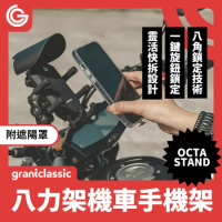 【附遮陽罩】grantclassic OctaStand 八力架 機車手機支架 機車手機架 手機架 自行車架 手機支架