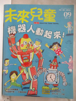 【書寶二手書T7／少年童書_DS1】未來兒童_09期_機器人動起來!