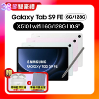 Samsung Galaxy Tab S9 FE X510 WiFi 6G/128G 10.9吋 旗艦平板(特優福利品)贈專屬皮套