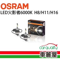【OSRAM】LED頭燈 火影者 6000K H8/H11/H16(車麗屋)