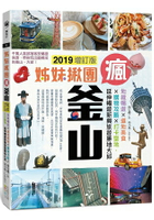姊妹揪團瘋釜山：地鐵暢遊x道地美食x購物攻略x打卡聖地，延伸暢遊新興旅遊勝地大邱(2019增訂版)