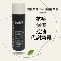 Paulas Choice 寶拉珍選 2%水楊酸精華液(118ml)〔小資屋〕