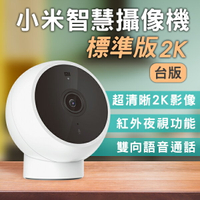 【$199免運】小米智慧攝像機 標準版 2K 台版 現貨 當天出貨 攝像機 攝影機 夜視功能 監控【coni shop】