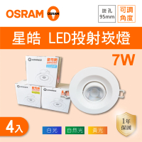 Osram 歐司朗 LED 9.5公分 7W 星皓搖頭崁燈 白光 黃光 自然光 4入組(LED 9.5公分 7W 可調角度)