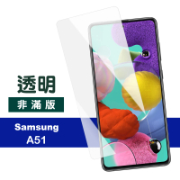 samsung a51 透明非滿版玻璃鋼化膜手機保護貼(A51保護貼 A51鋼化膜)